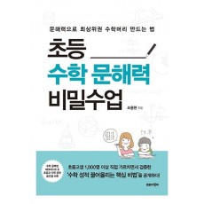 초등수학 문해력 비밀수업