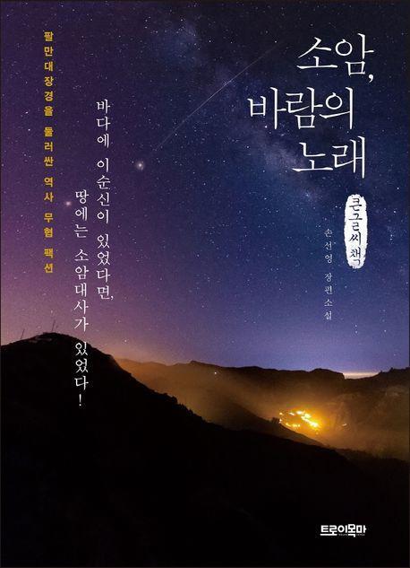 소암, 바람의 노래(큰글씨책)