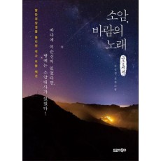 소암, 바람의 노래(큰글씨책)