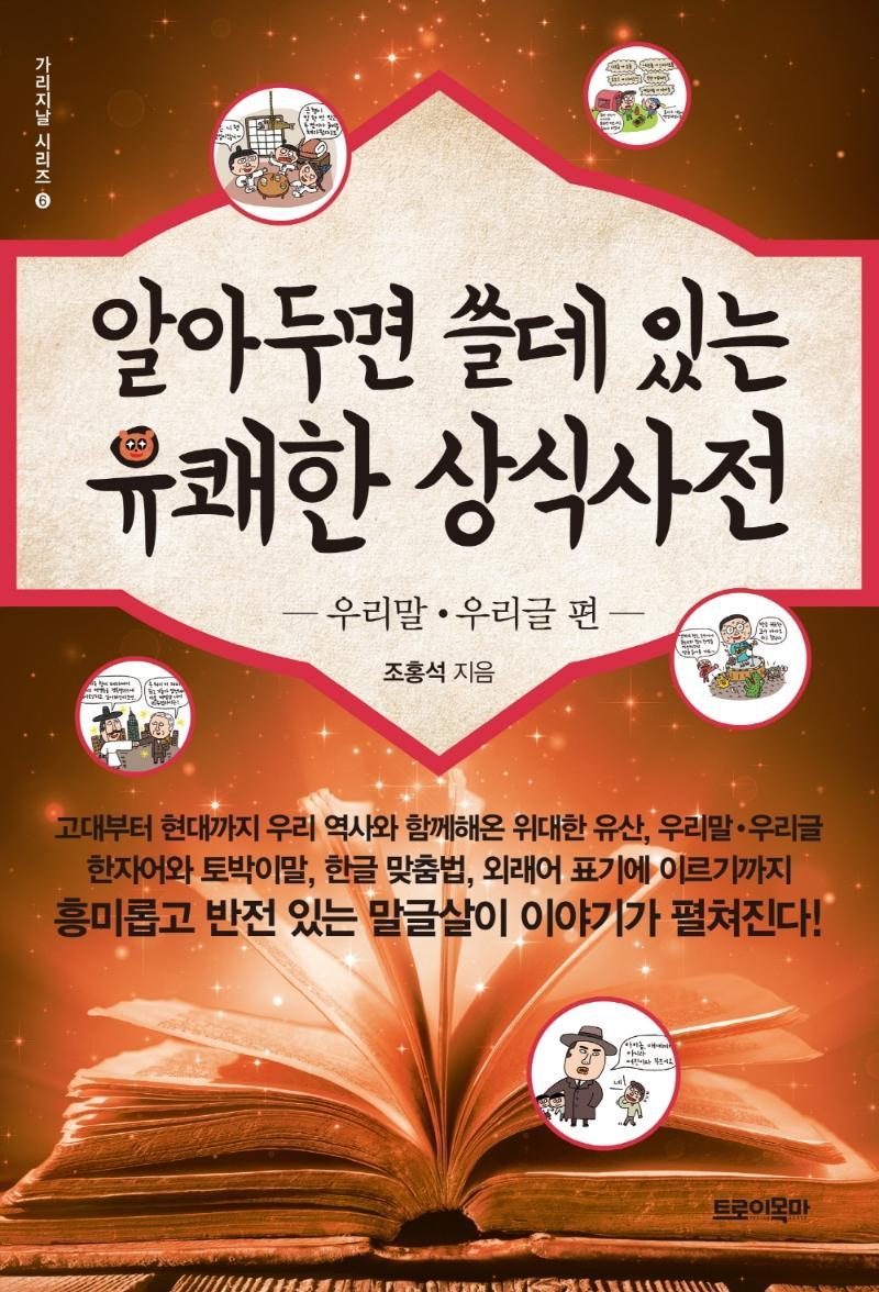 알아두면 쓸데있는 유쾌한상식사전: 우리말 우리글 편