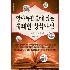 알아두면 쓸데있는 유쾌한상식사전: 우리말 우리글 편