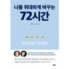 나를 위대하게 바꾸는 72시간