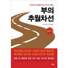 부의 추월차선: 직장인 편