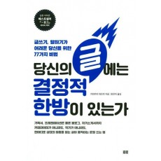 당신의 글에는 결정적 한방이 있는가