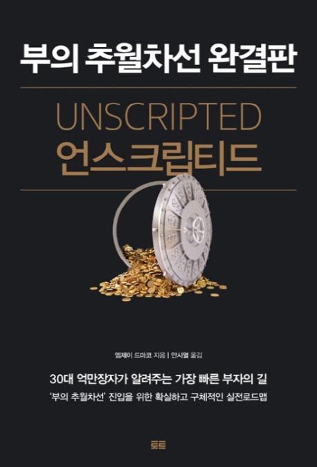 언스크립티드(Unscripted)(부의 추월차선 완결판)