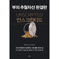 언스크립티드(Unscripted)(부의 추월차선 완결판)