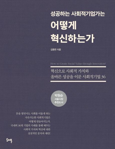 성공하는 사회적 기업가는 어떻게 혁신하는가