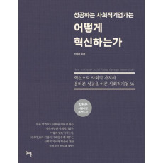 성공하는 사회적 기업가는 어떻게 혁신하는가