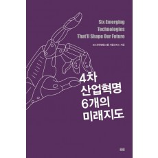 4차 산업혁명 6개의 미래지도