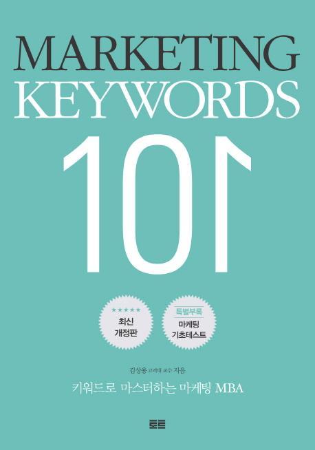 Marketing Keywords 101(마케팅 키워드 101)