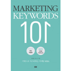 Marketing Keywords 101(마케팅 키워드 101)