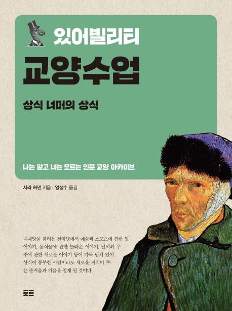 있어빌리티 교양수업: 상식 너머의 상식