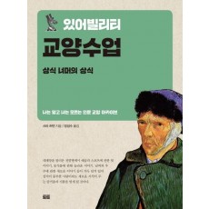 있어빌리티 교양수업: 상식 너머의 상식