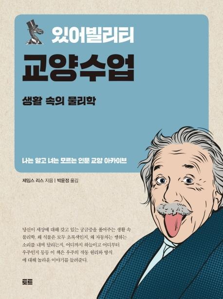 있어빌리티 교양수업: 생활 속의 물리학