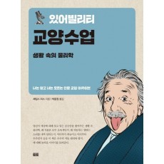 있어빌리티 교양수업: 생활 속의 물리학