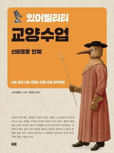 있어빌리티 교양수업: 신비로운 인체