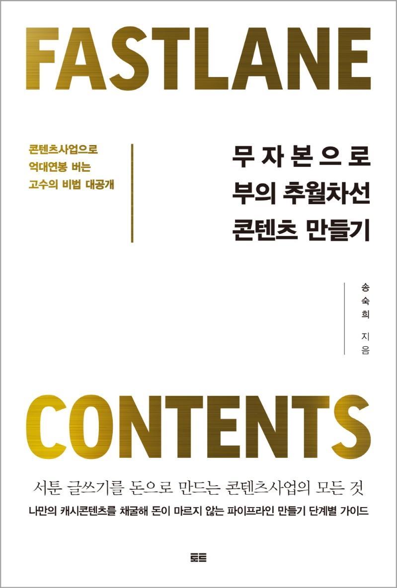 무자본으로 부의 추월차선 콘텐츠 만들기