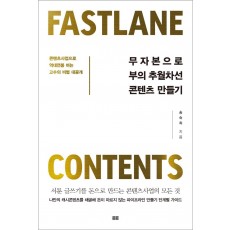 무자본으로 부의 추월차선 콘텐츠 만들기