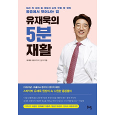 유재욱의 5분 재활