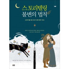 스토리텔링 불변의 법칙