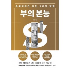 부의 본능(골드 에디션)