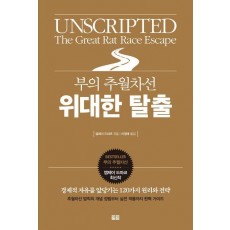 부의 추월차선 위대한 탈출