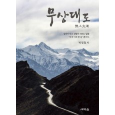 무상대도