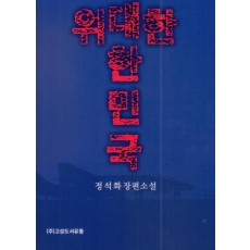 위대한 대한민국