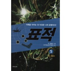 표적. 5: 소호 대작전