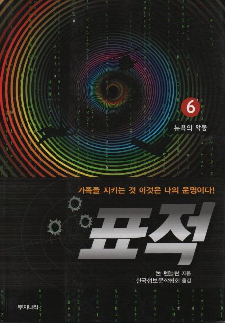 표적. 6: 뉴욕의 악몽