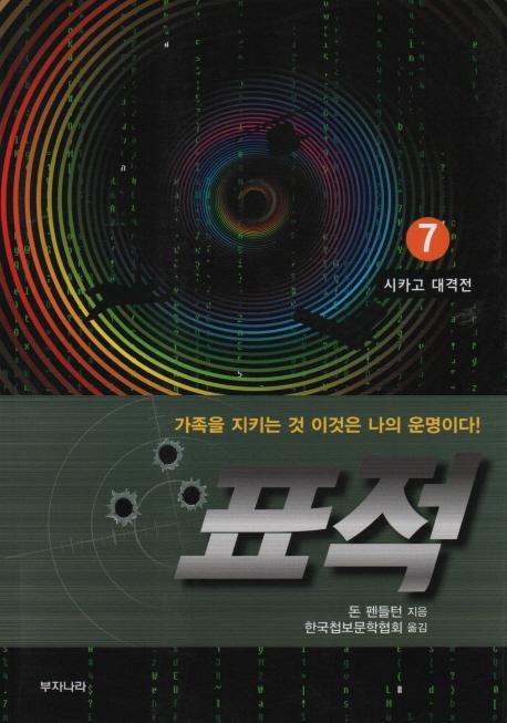 표적. 7: 시카고 대작전