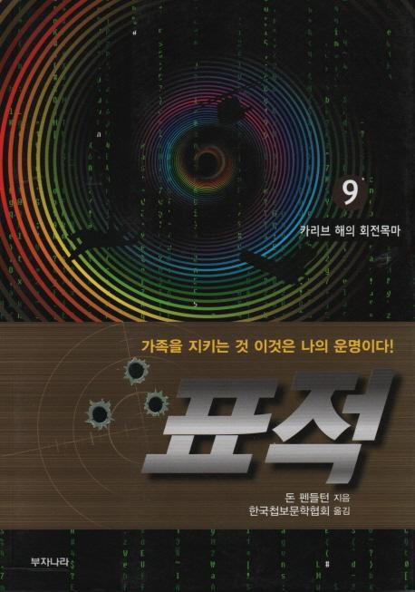 표적. 9: 카리브 해의 회전목마