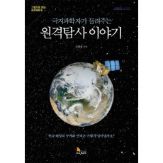 극지과학자가 들려주는 원격탐사 이야기