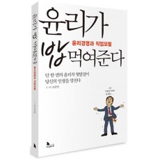 윤리가 밥 먹여준다