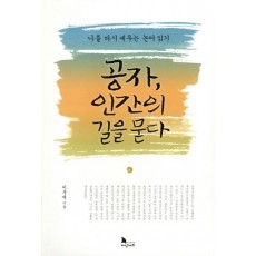 공자, 인간의 길을 묻다