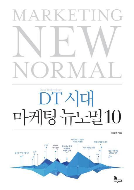 DT 시대 마케팅 뉴노멀 10