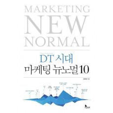 DT 시대 마케팅 뉴노멀 10