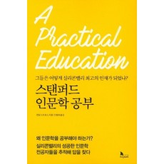 스탠퍼드 인문학 공부