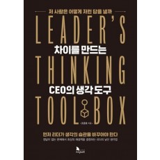 차이를 만드는 CEO의 생각도구