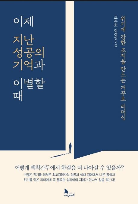 이제 지난 성공의 기억과 이별 할 때