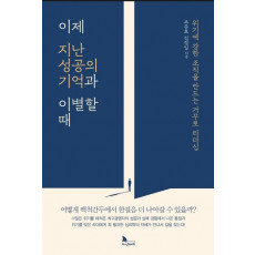 이제 지난 성공의 기억과 이별 할 때