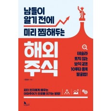 남들이 알기 전에 미리 찜해두는 해외 주식