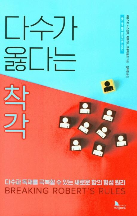 다수가 옳다는 착각