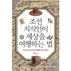 조선 지식인이 세상을 여행하는 법