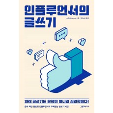 인플루언서의 글쓰기