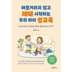 머뭇거리지 않고 제때 시작하는 우리 아이 성교육