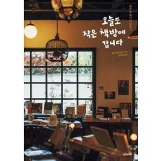 오늘도 작은 책방에 갑니다