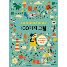 100가지 그림