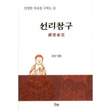 선리참구