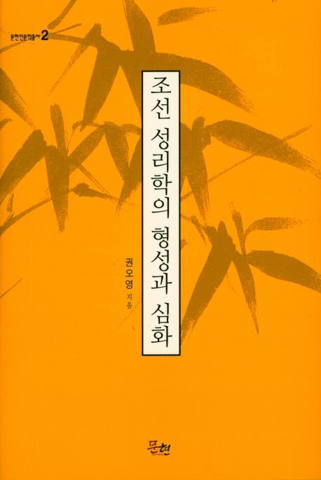 조선 성리학의 형성과 심화